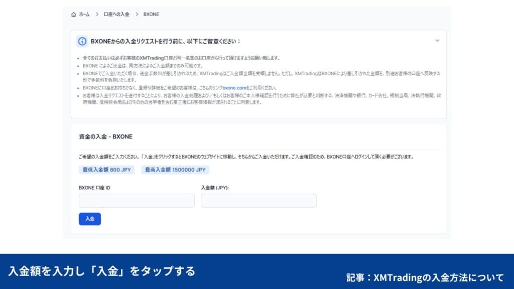 BXONEでXMTradingへ入金する方法②