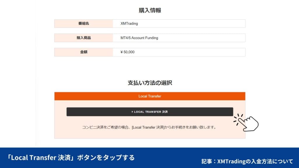 コンビニ入金でXMTradingへ入金する方法④