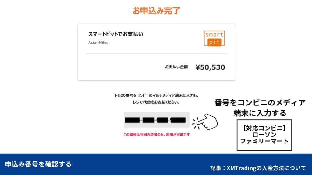 コンビニ入金でXMTradingへ入金する方法④