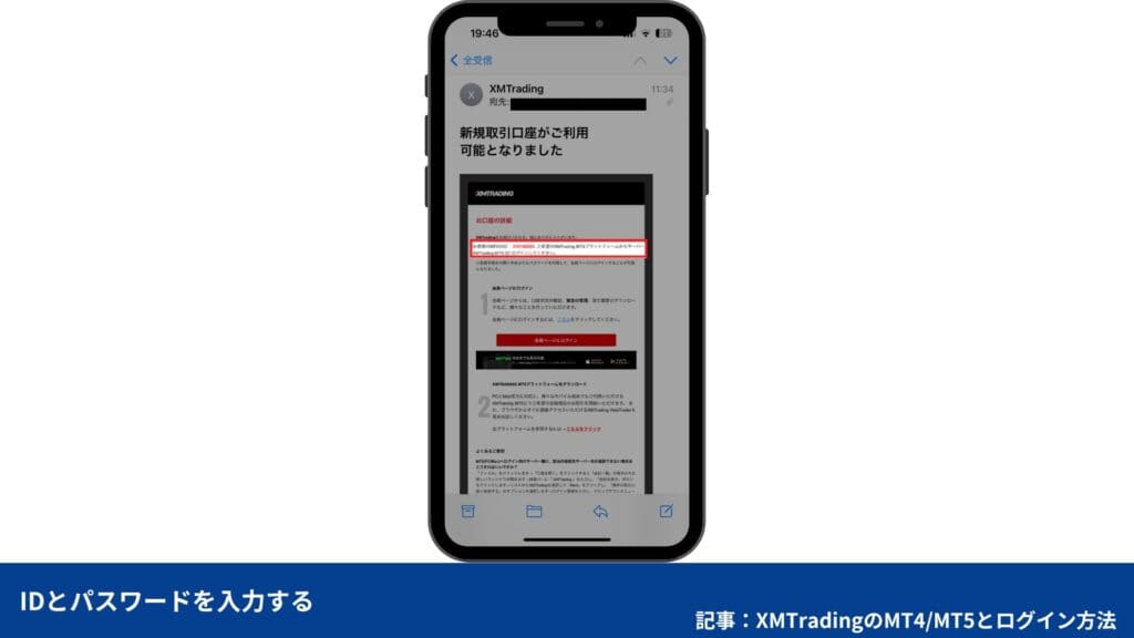 XMTradingのログイン方法｜口座開設完了で届くメール