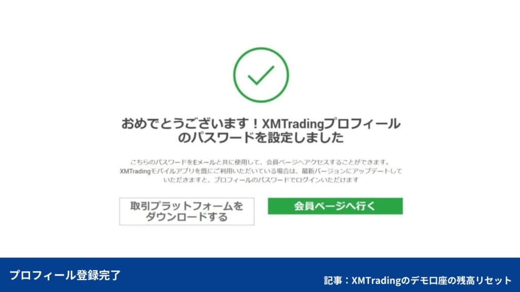 【プロフィール未登録の方】XMTradingのデモ口座リセット方法