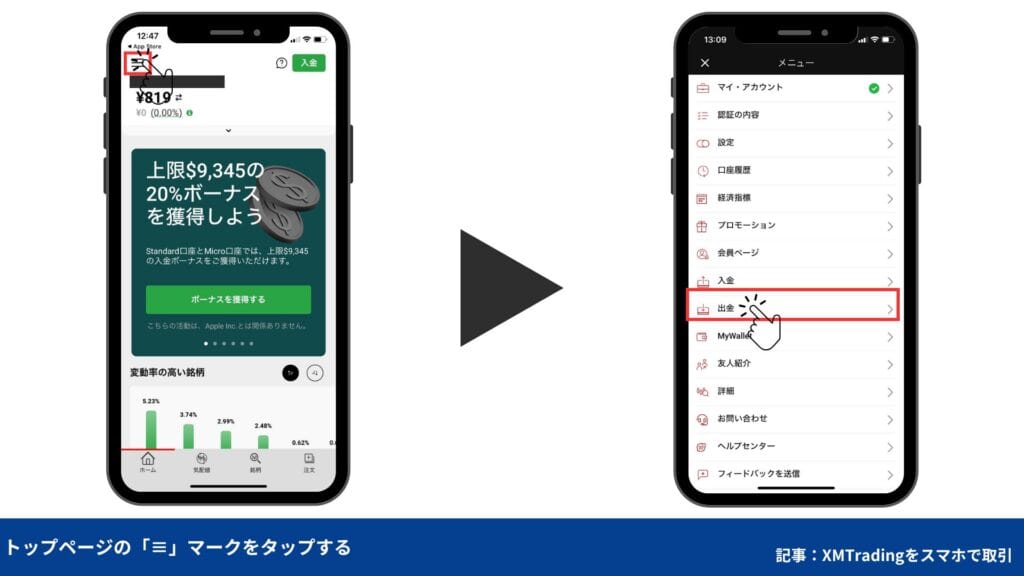 XMTradingスマホアプリ｜出金方法