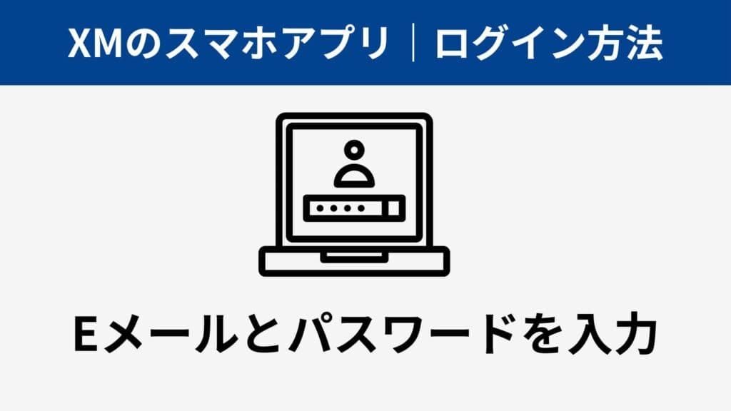 XMTradingスマホアプリ｜ログイン方法