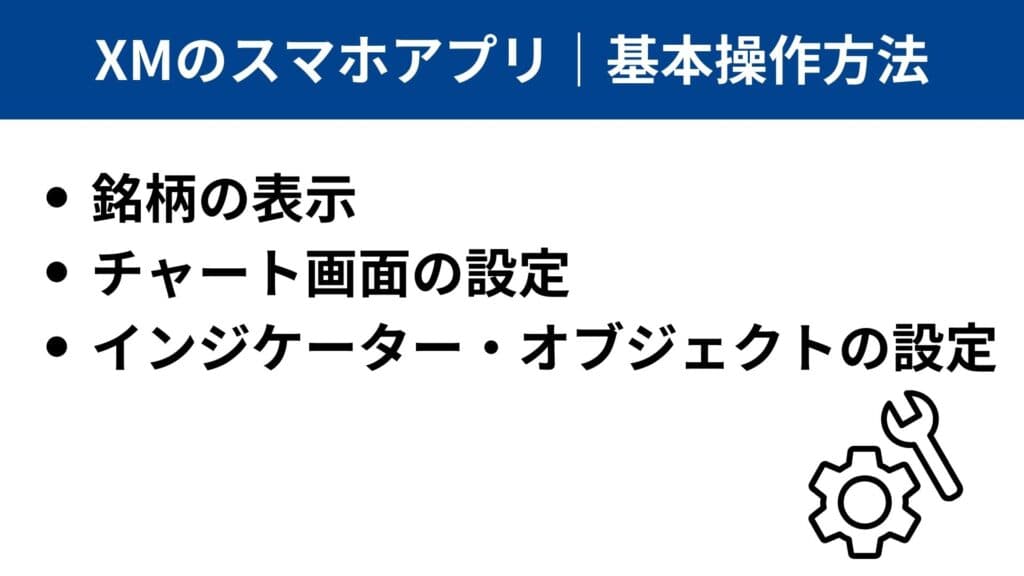 XMTradingスマホアプリ｜基本操作方法