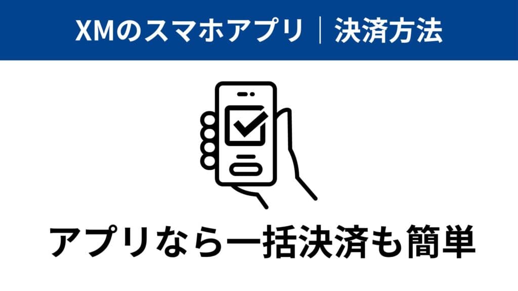 XMTradingスマホアプリ｜決済方法