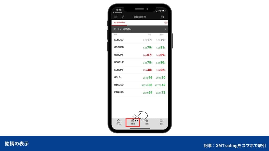 XMTradingスマホアプリ｜基本操作方法