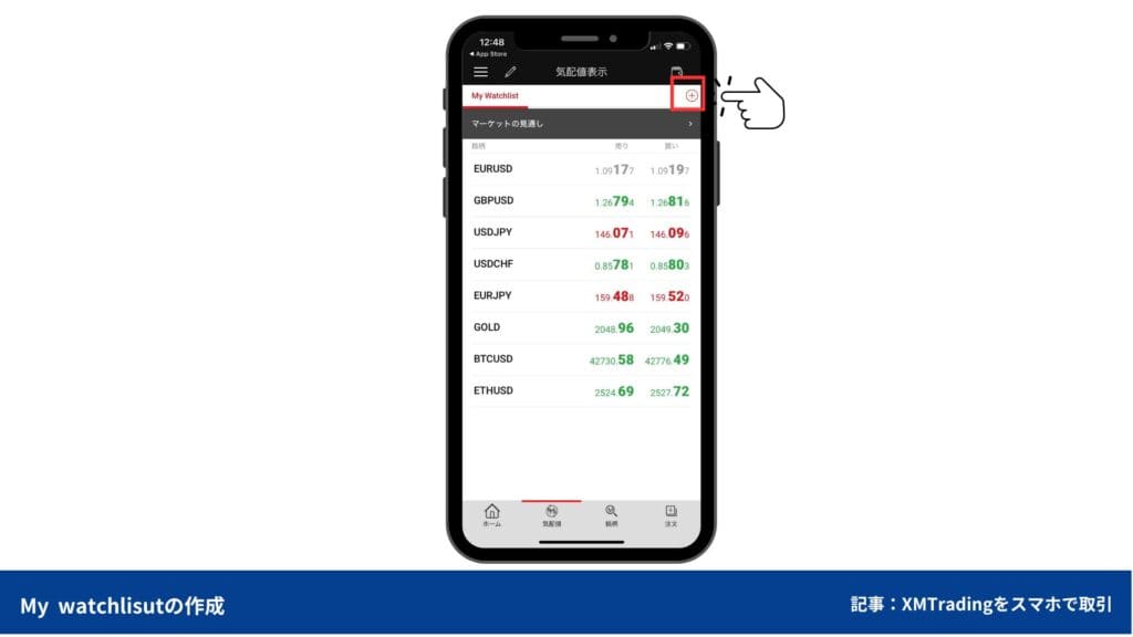 XMTradingスマホアプリ｜基本操作方法