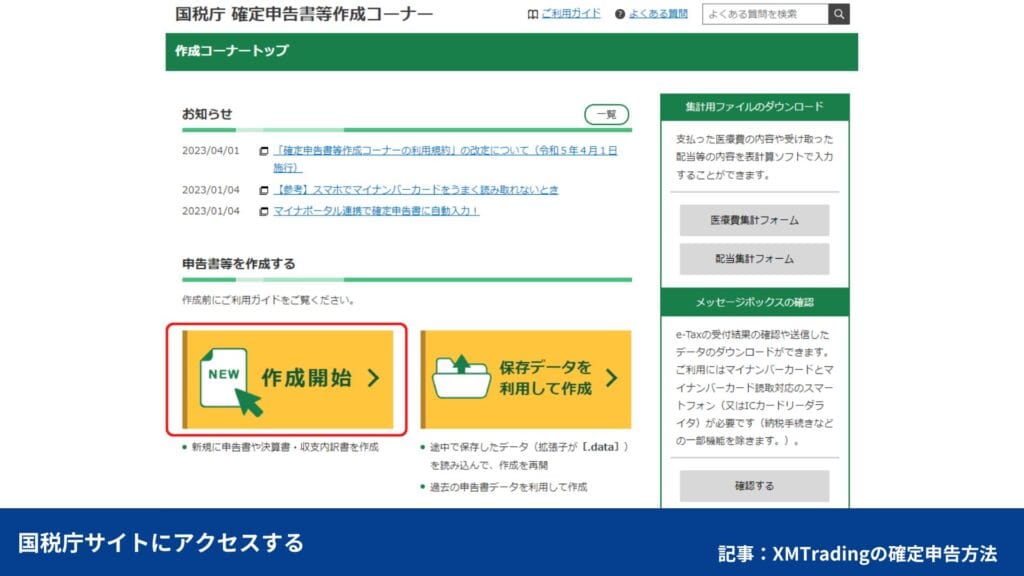 海外FXの確定申告の書き方・e-TaXのやり方