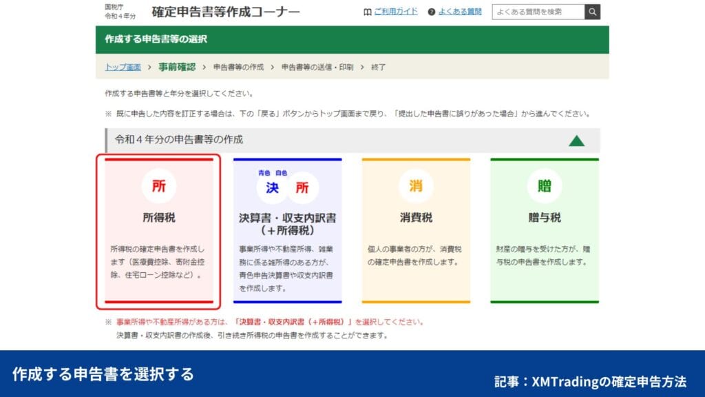 海外FXの確定申告の書き方・e-TaXのやり方