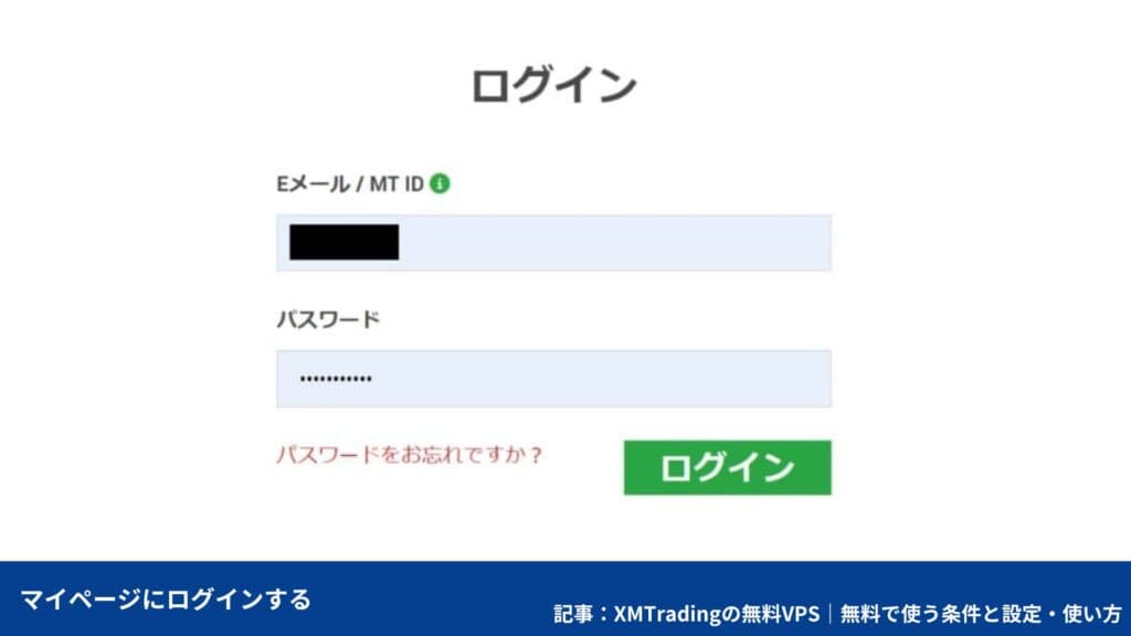 XMの無料VPS申し込み方法