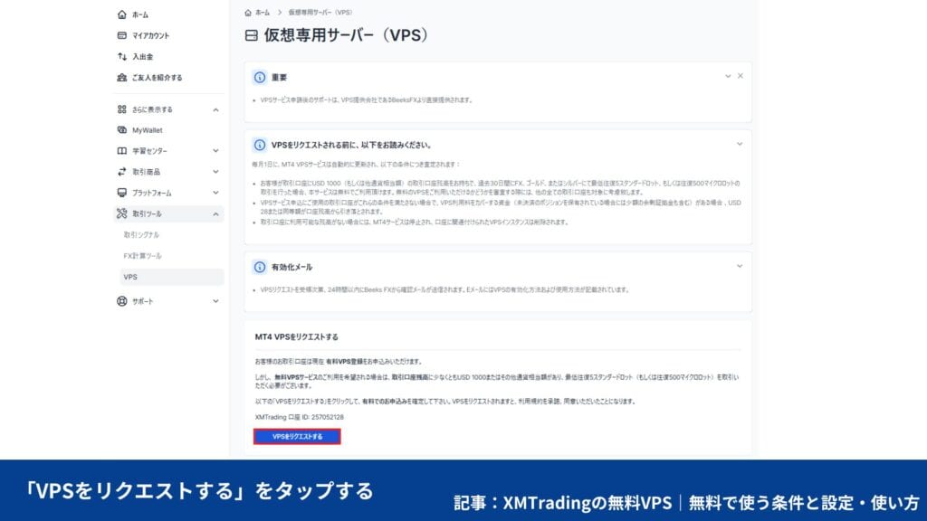 XMの無料VPS申し込み方法