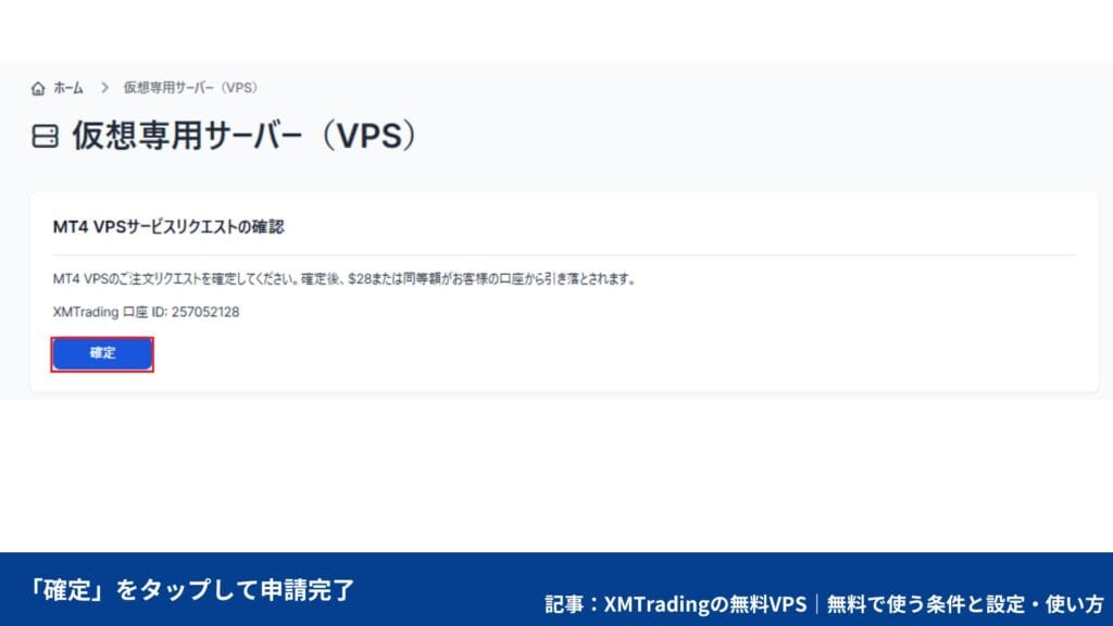 XMの無料VPS申し込み方法