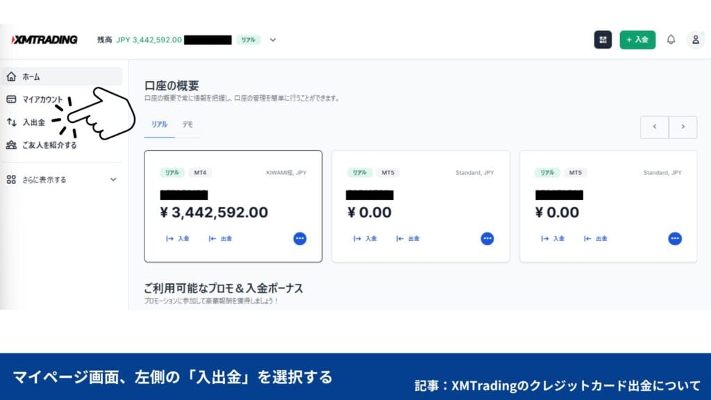 XMTradingのクレジットカード出金方法