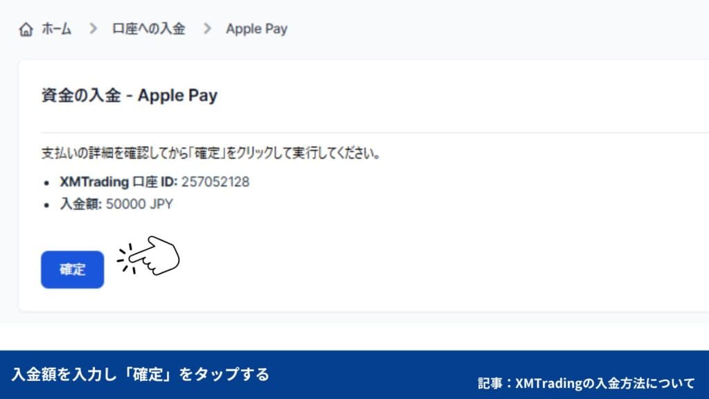 XMにApplePayで入金する手順