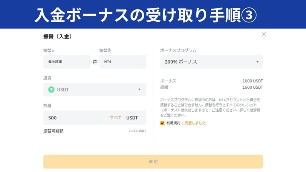 Bybitの入金ボーナス受け取り手順③