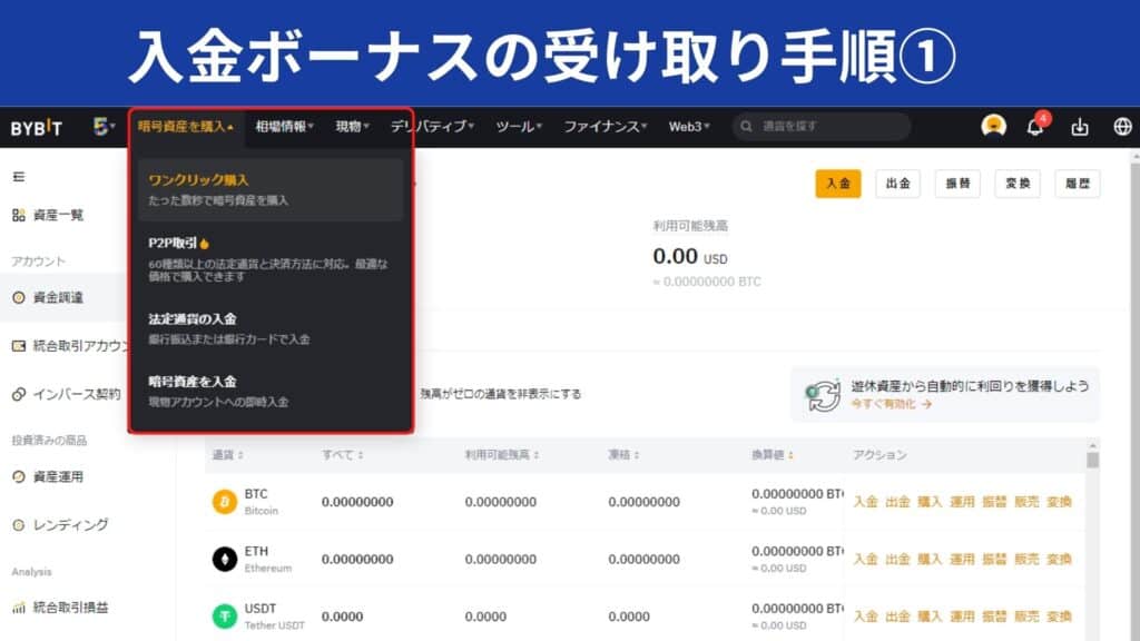 Bybitの入金ボーナス受け取り手順①