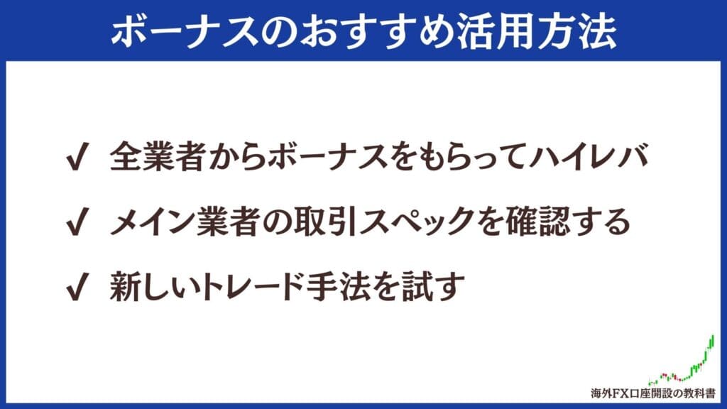 マイナー含む海外FX口座開設ボーナスの上手な使い方・活用方法