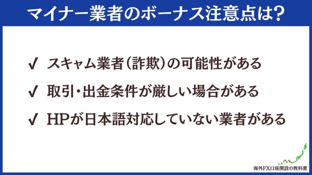 マイナー海外FX口座開設ボーナス（未入金ボーナス）に関する注意点