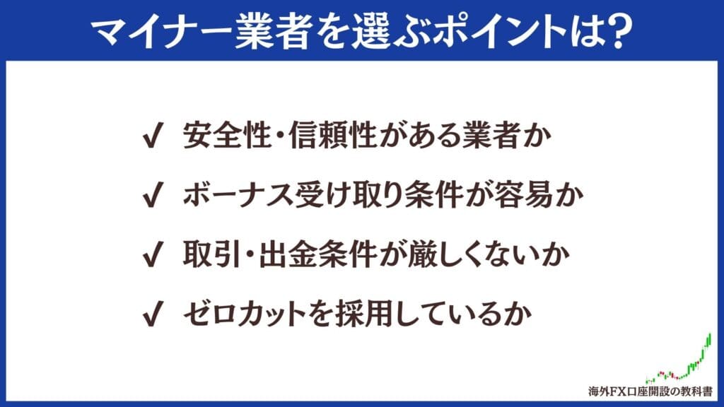 新規口座開設ボーナスがもらえるマイナー海外FX業者を選ぶポイント