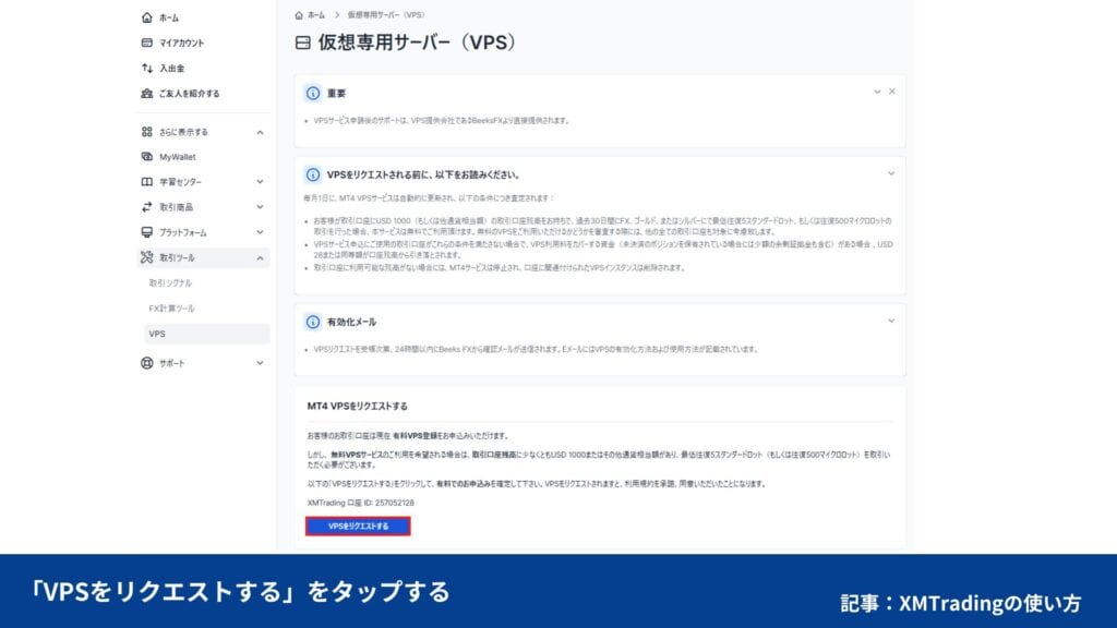 XMの無料VPS申し込み方法