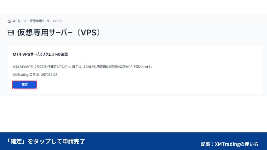 XMの無料VPS申し込み方法