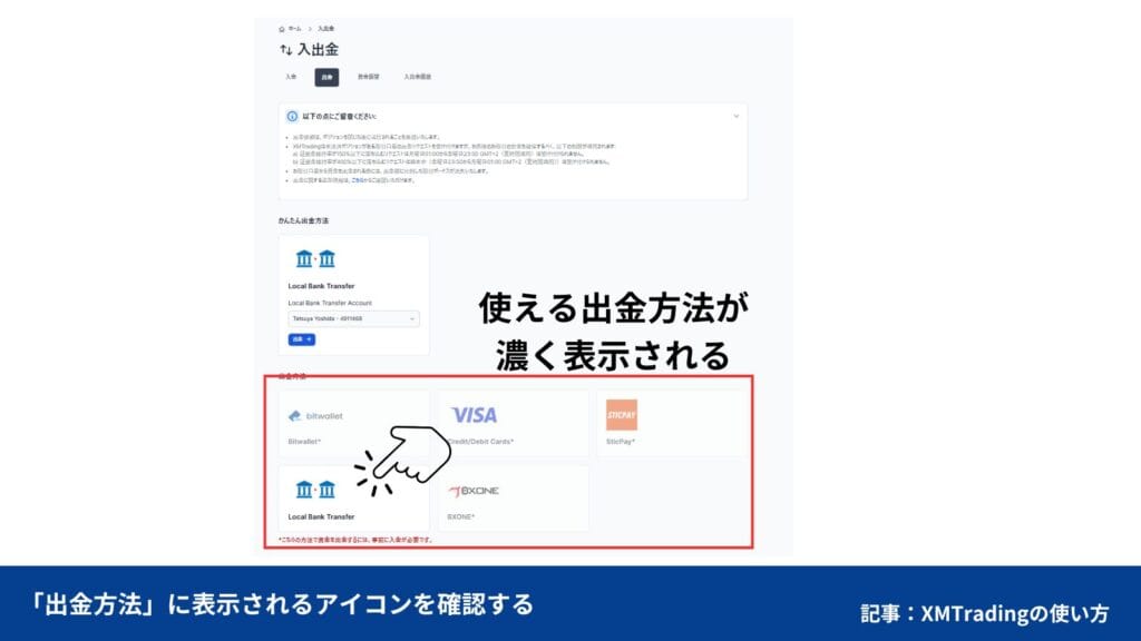 XMTradingで自分が使える出金方法を確認する方法