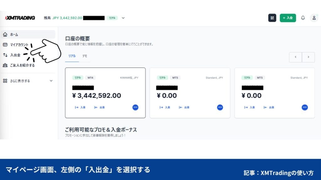 XMTradingで自分が使える出金方法を確認する方法