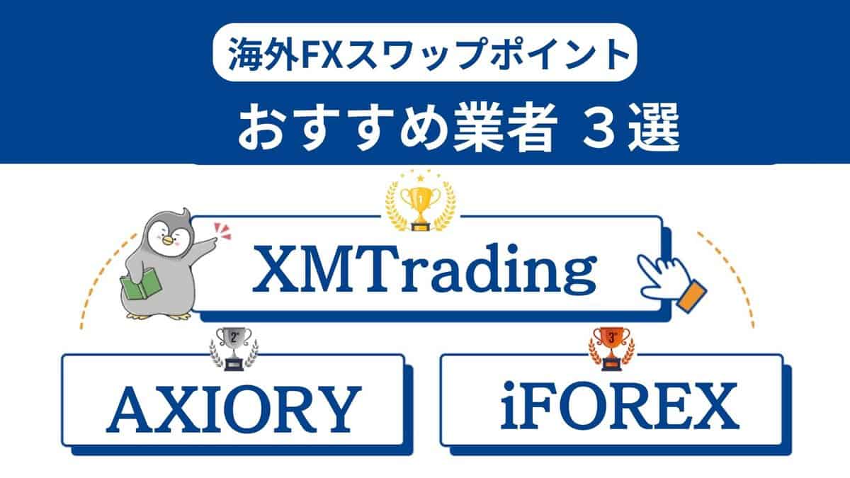 海外FXスワップポイントおすすめランキング