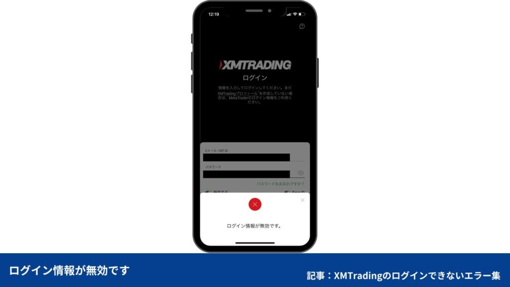 XMアプリにログインできないエラー