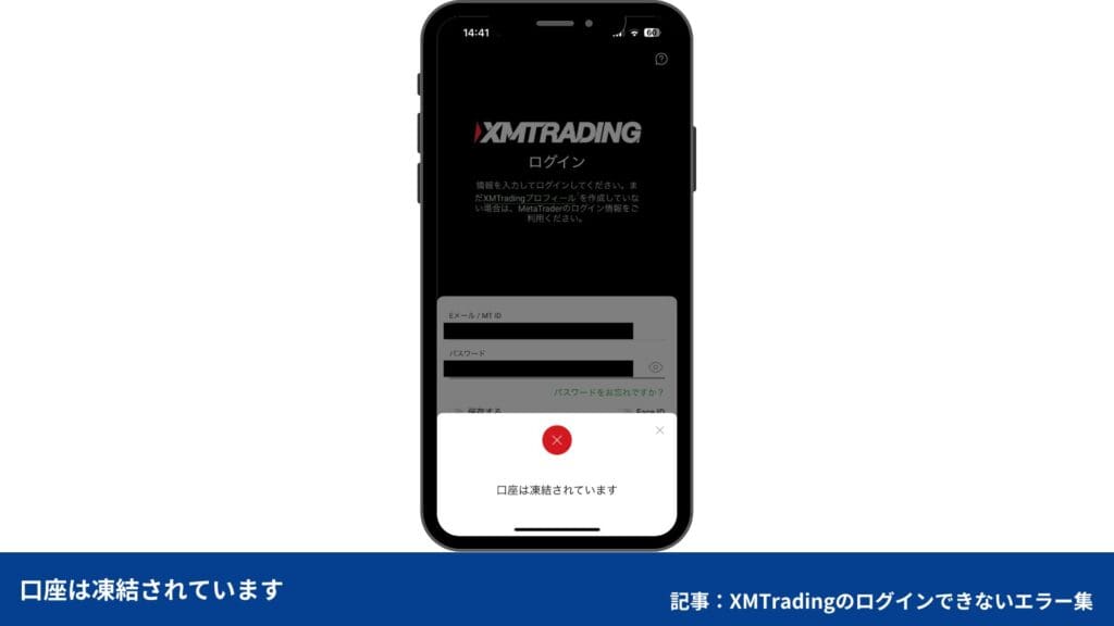 XMアプリにログインできないエラー