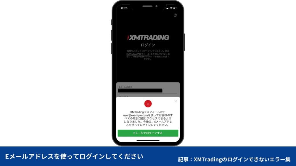 XMアプリにログインできないエラー