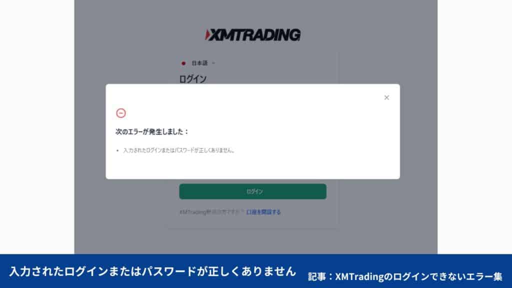 XMTradingの会員ページにログインできないエラー