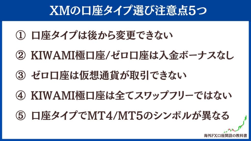 XMTradingの口座タイプ選びに関する注意点5つ