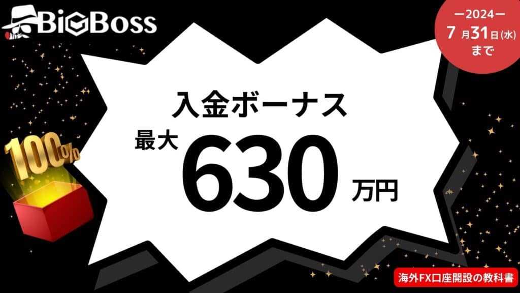 【期間限定】BigBoss(ビックボス)入金ボーナス祭り