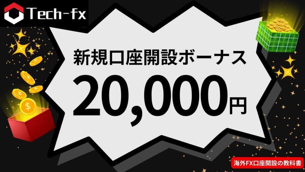 TechFXの新規口座開設ボーナス