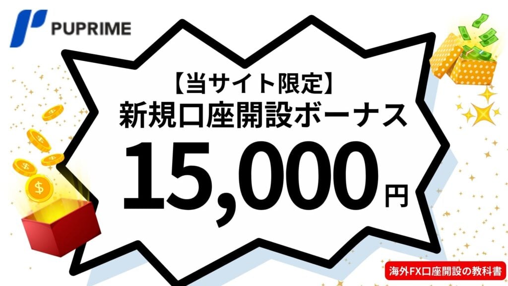 PUPrimeの新規口座開設ボーナス