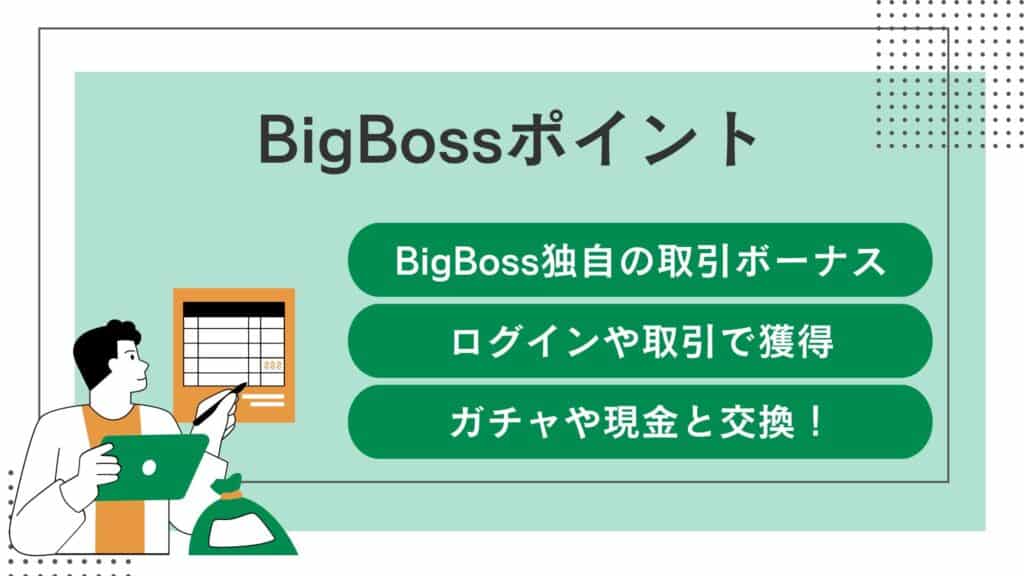 BigBossポイントプログラム【取引毎に貯まる】