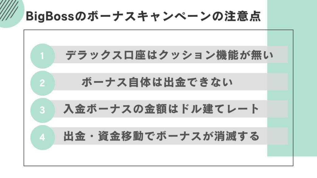 BigBossのボーナスに関する注意点