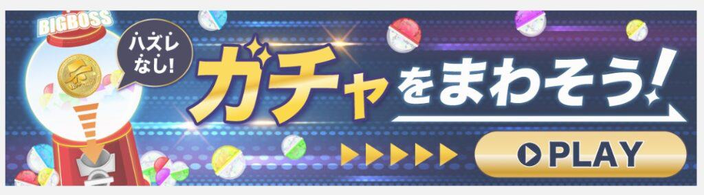 BigBossポイントの交換方法