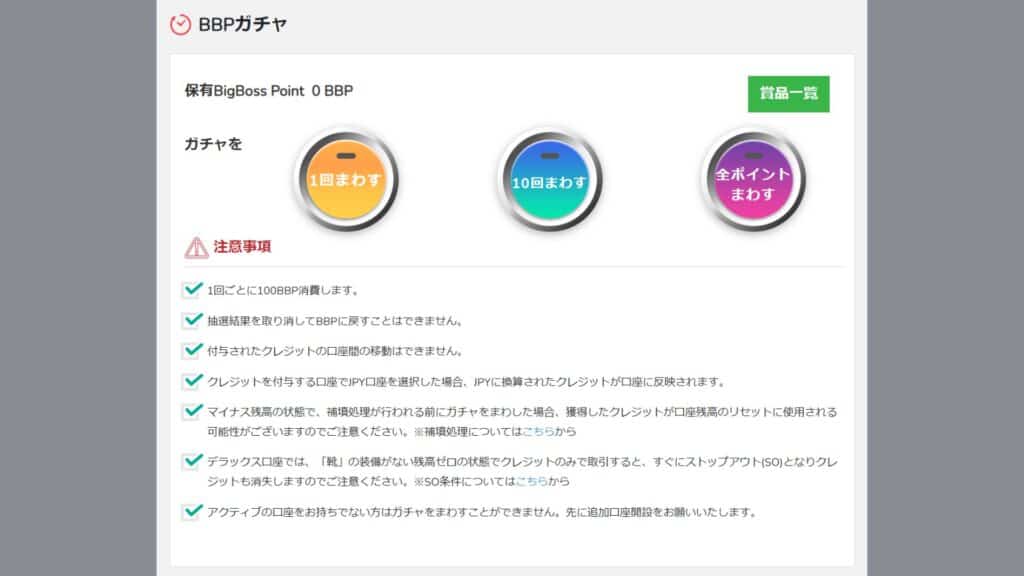 BigBossポイントの交換方法