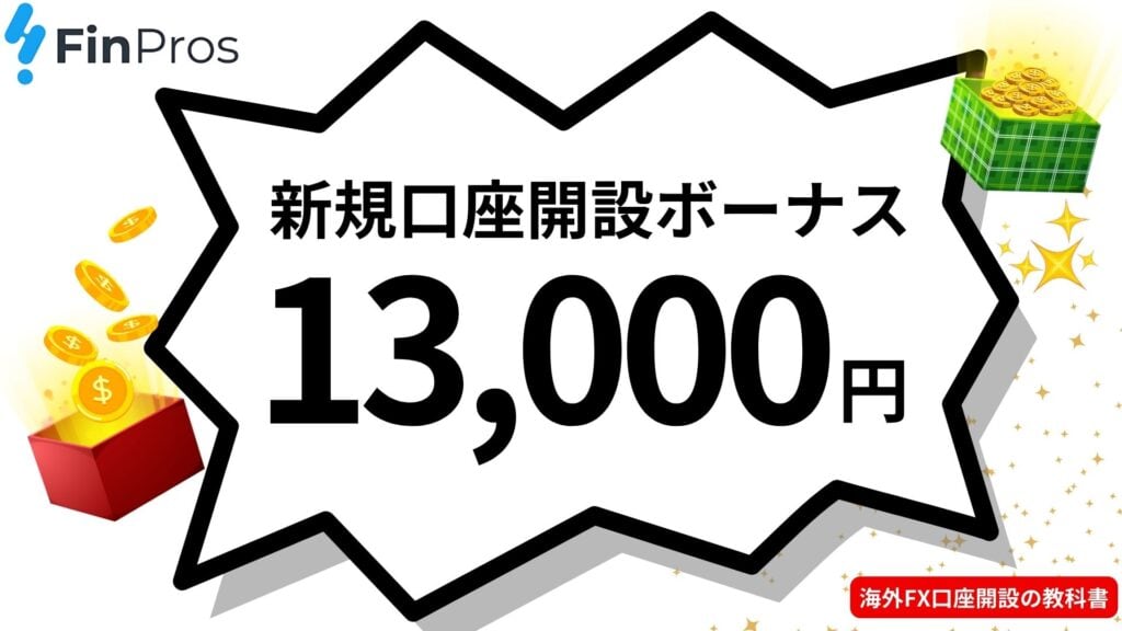 Finprosの新規口座開設ボーナス