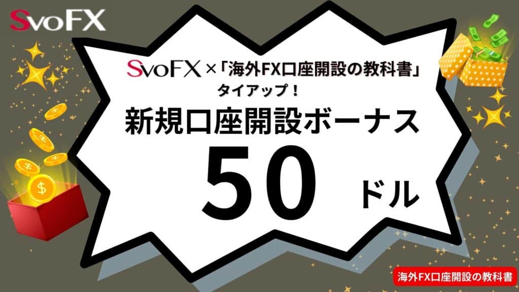 SvoFXの口座開設ボーナス