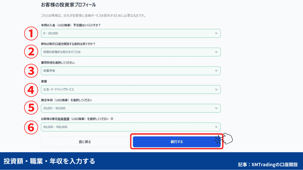 XMTradingの口座開設方法②プロフフィール詳細を入力する