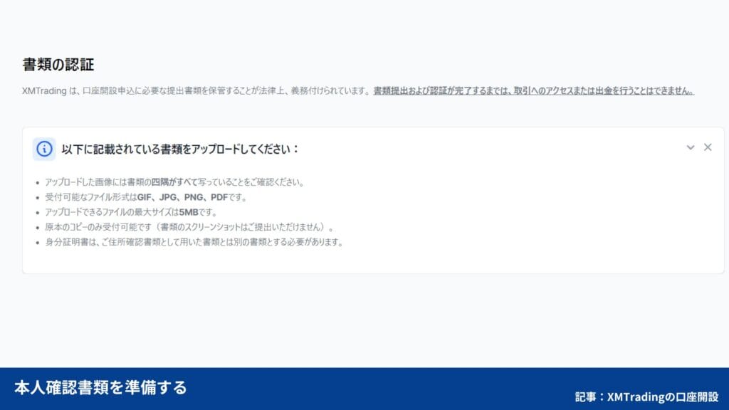 XMTradingの口座開設方法③本人確認書類を提出する