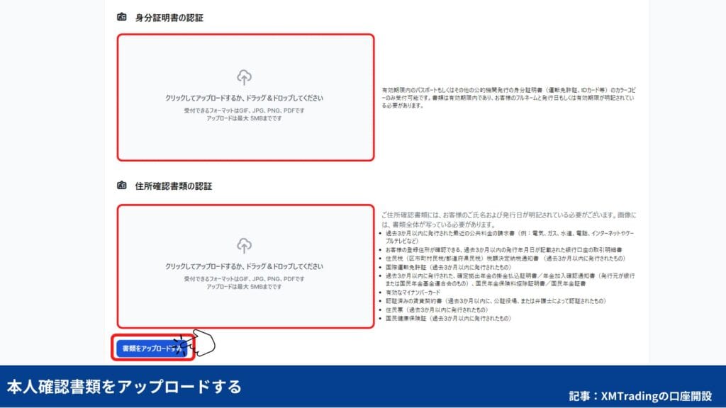 XMTradingの口座開設方法③本人確認書類を提出する