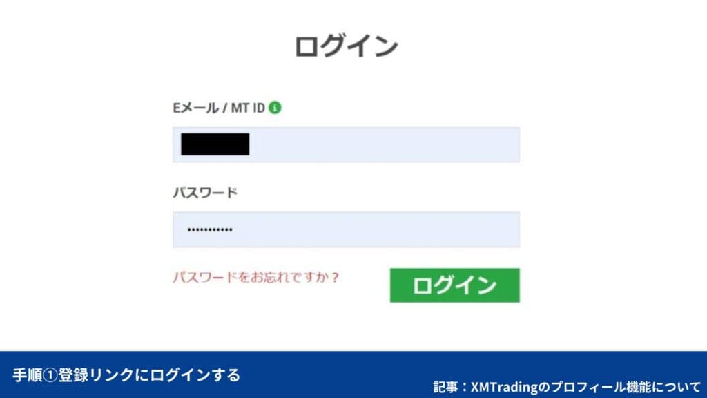 XMのプロフィール登録手順