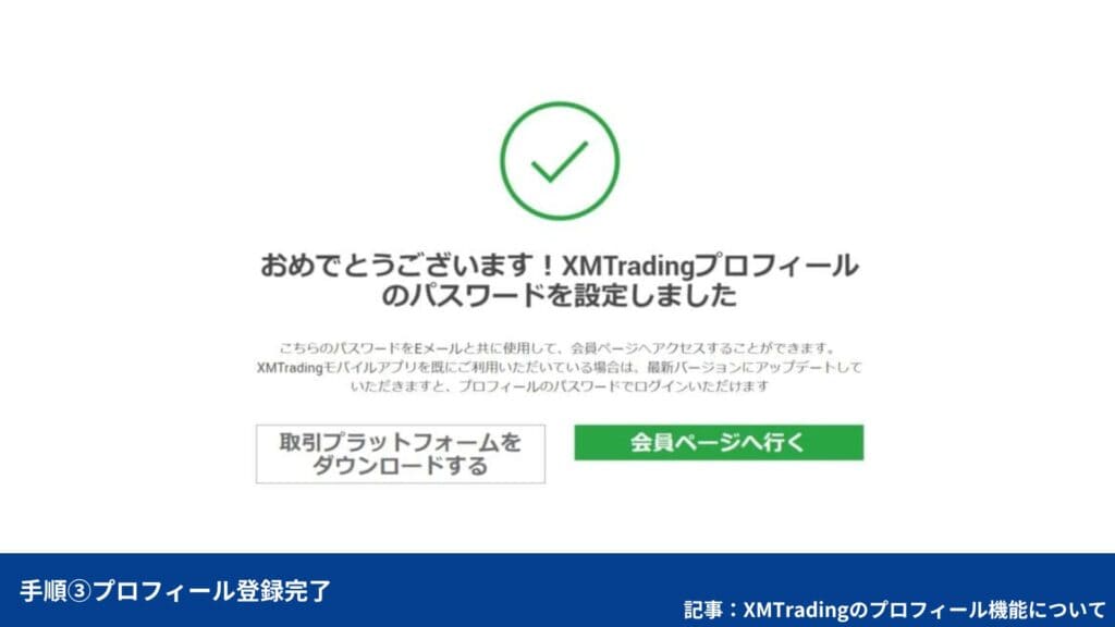 XMのプロフィール登録手順