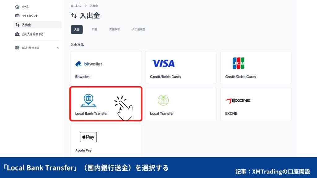 XMTradingのリアル口座開設後にやること②｜おすすめ入金方法と手順