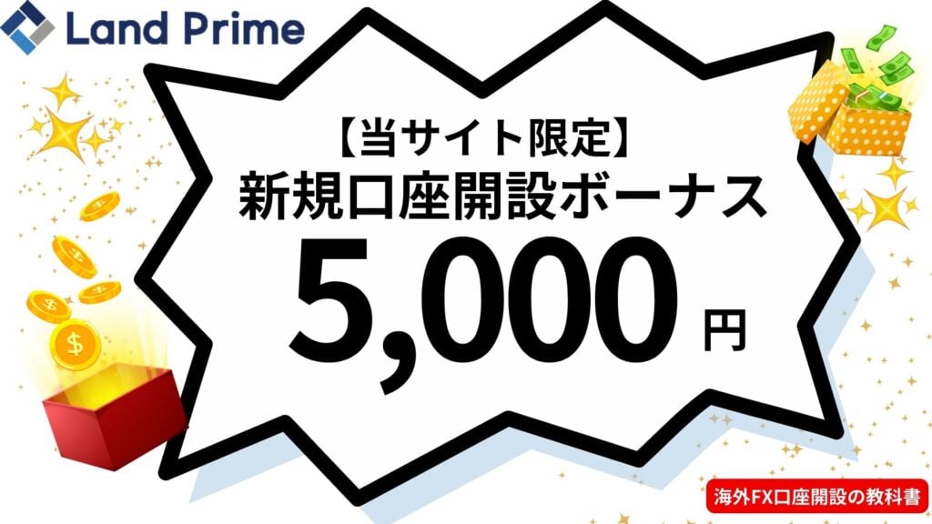 LandPrime｜口座開設ボーナス5,000円(当サイト限定)