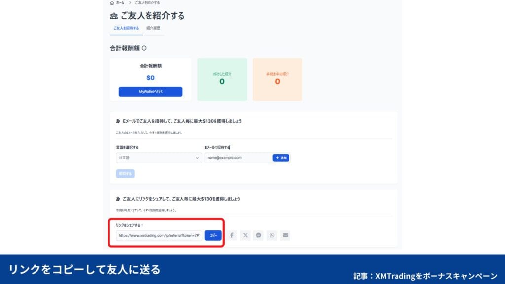 XMTradingの友人紹介ボーナスキャンペーンの招待と受け取り手順②